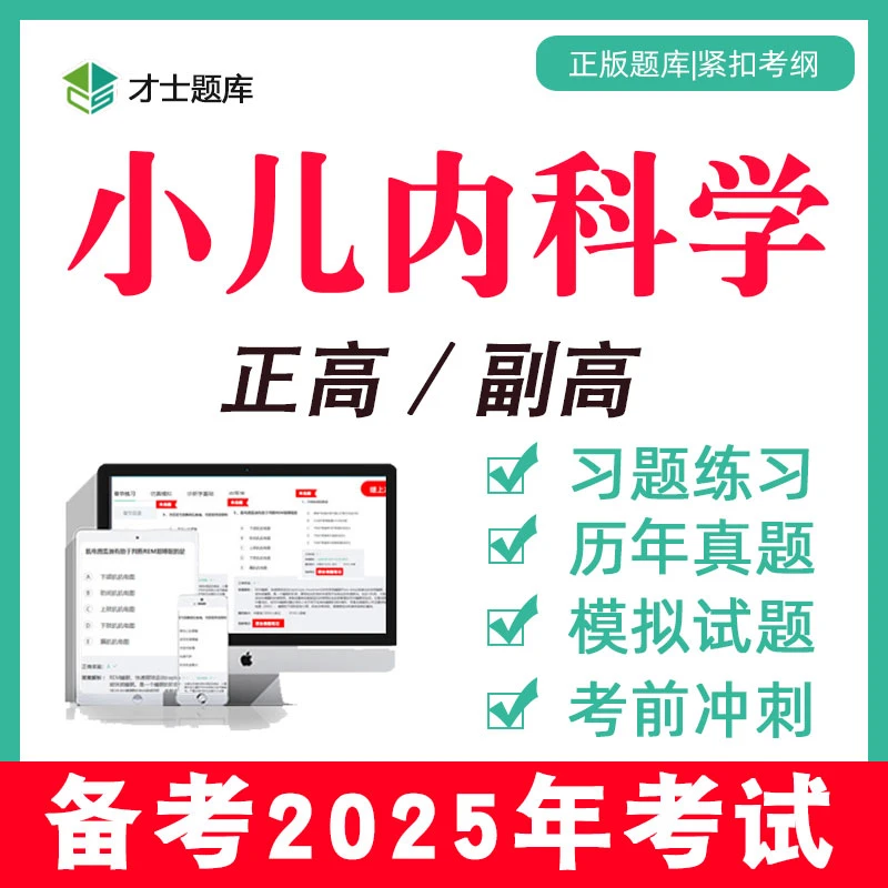 2025小儿内科学正高副高职称考试书教材题库真题习题集副主任医师