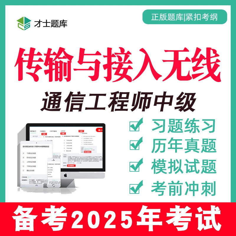 2025年通信工程师中级传输与接入无线考试题库历年真题教材书网课