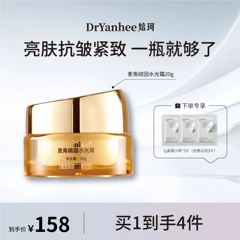 【达人专属】DrYanhee娮珂麦角硫因水光面霜女王小金瓶提亮紧致水润