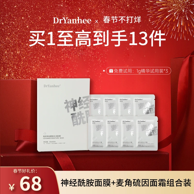 【官方直播】娮珂神经酰胺面膜1盒+麦角硫因面霜8片组合装保湿修护