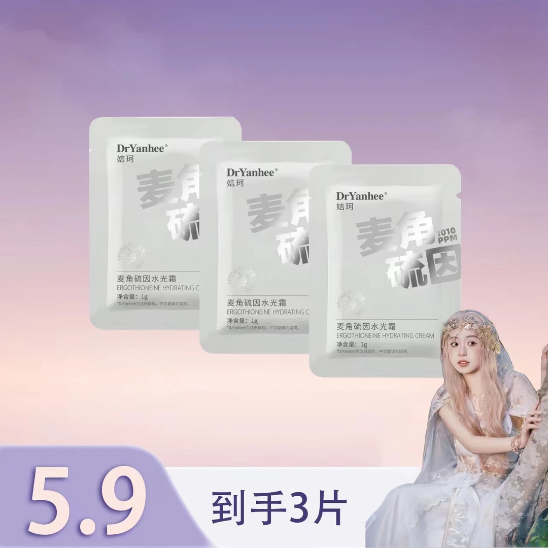 【大林子专属】DrYanhee娮珂麦角硫因女王小金瓶面霜试用装1g*3秒杀