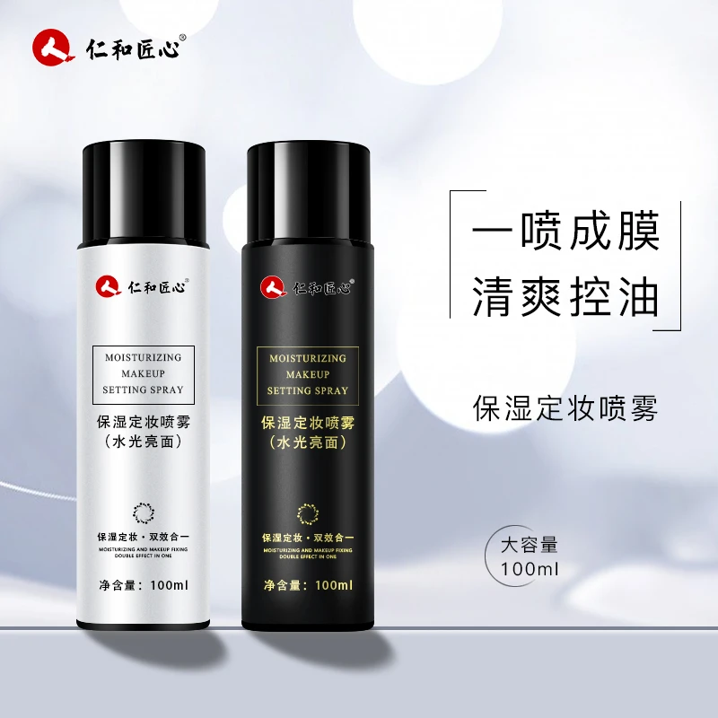 正品仁和匠心定妆喷雾定妆不脱妆定型喷雾抗氧化快速定妆雾面保湿