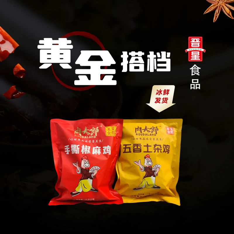 肉大郎手撕椒麻鸡+五香土杂鸡组合2袋装