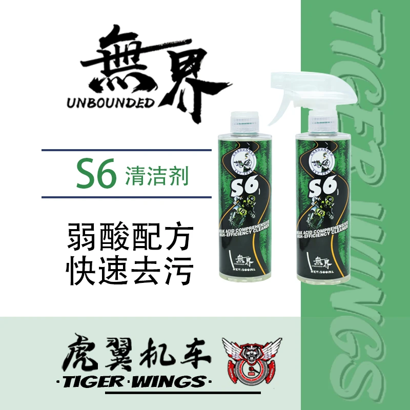 无界S6弱酸全域高效清洁剂轻度除锈去顽固污垢机车摩托车自行车
