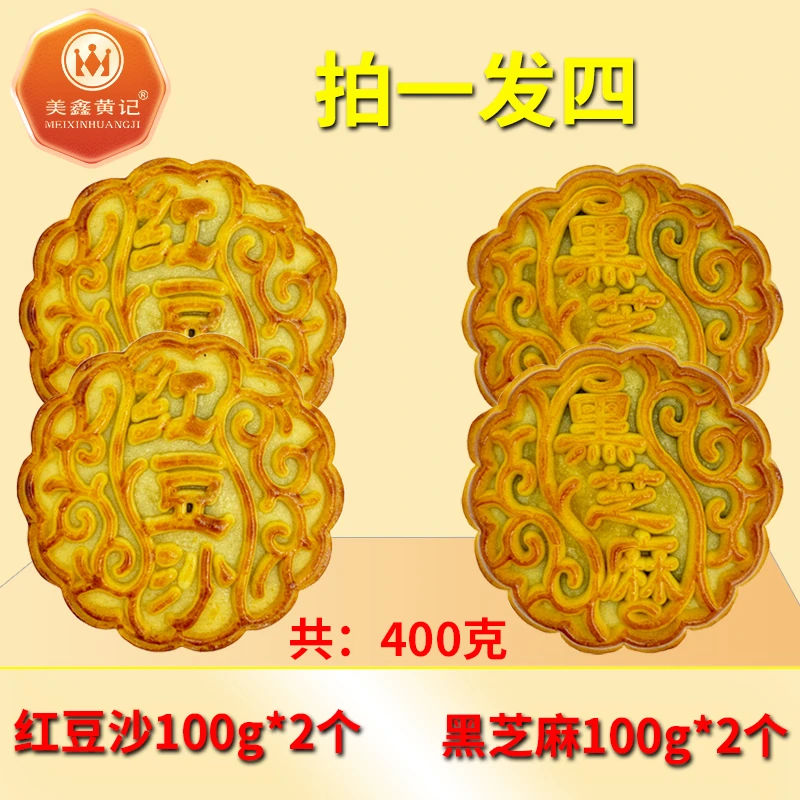 【9.9尝鲜】合浦美鑫黄记月饼100g*4个中秋月饼黑芝麻豆沙月饼
