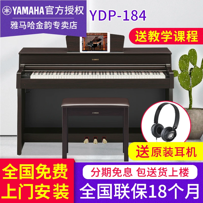 Yamaha/雅马哈电钢琴YDP-184R高端专业立式大人儿童家用智能演奏
