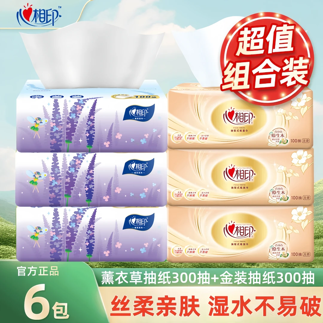 【组合】心相印抽纸薰衣草3层100抽抽纸抽取式无香家用面巾纸亲肤