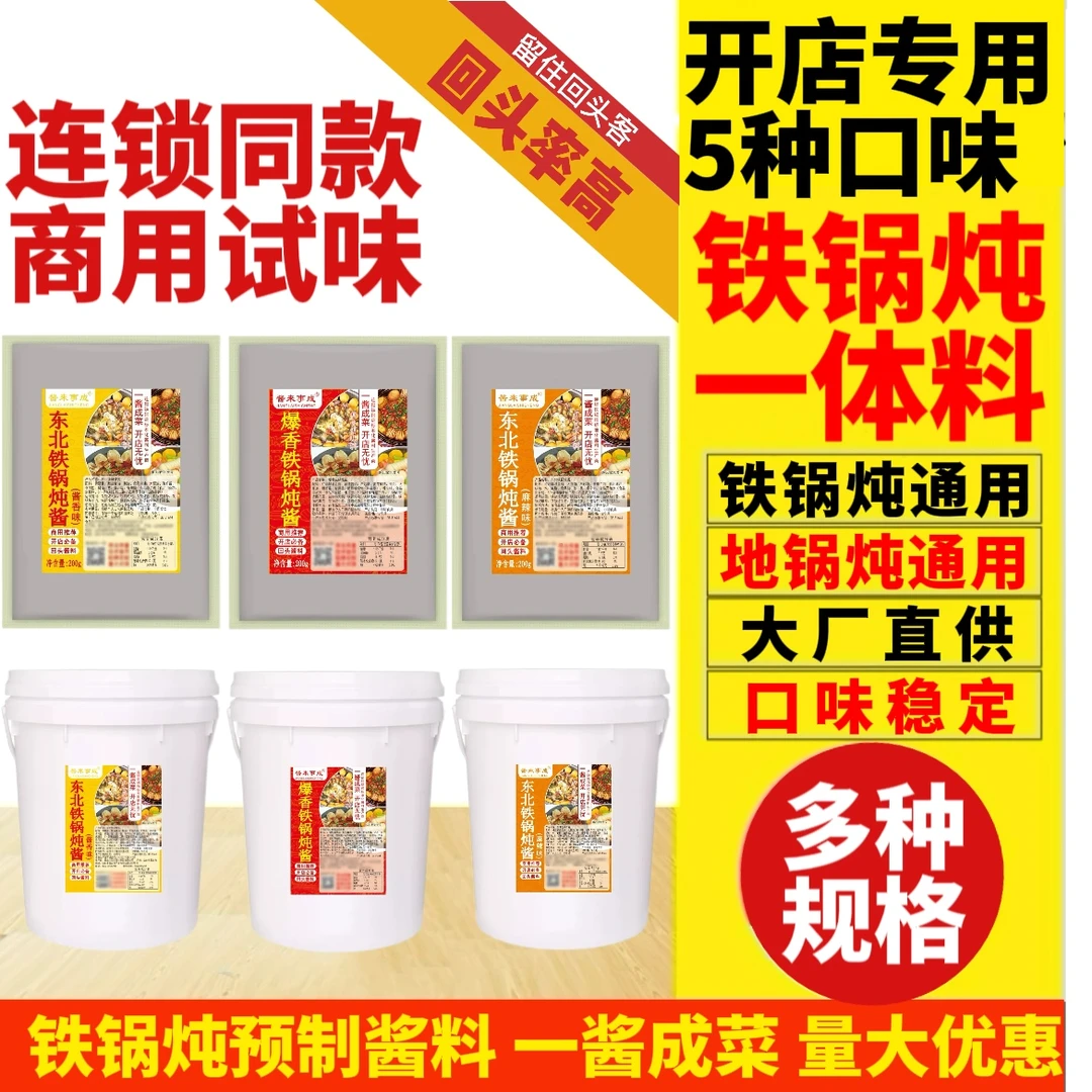 【开店商用5种】东北铁锅炖酱料地锅鸡酱料东北铁锅炖大鹅酱料炖鱼