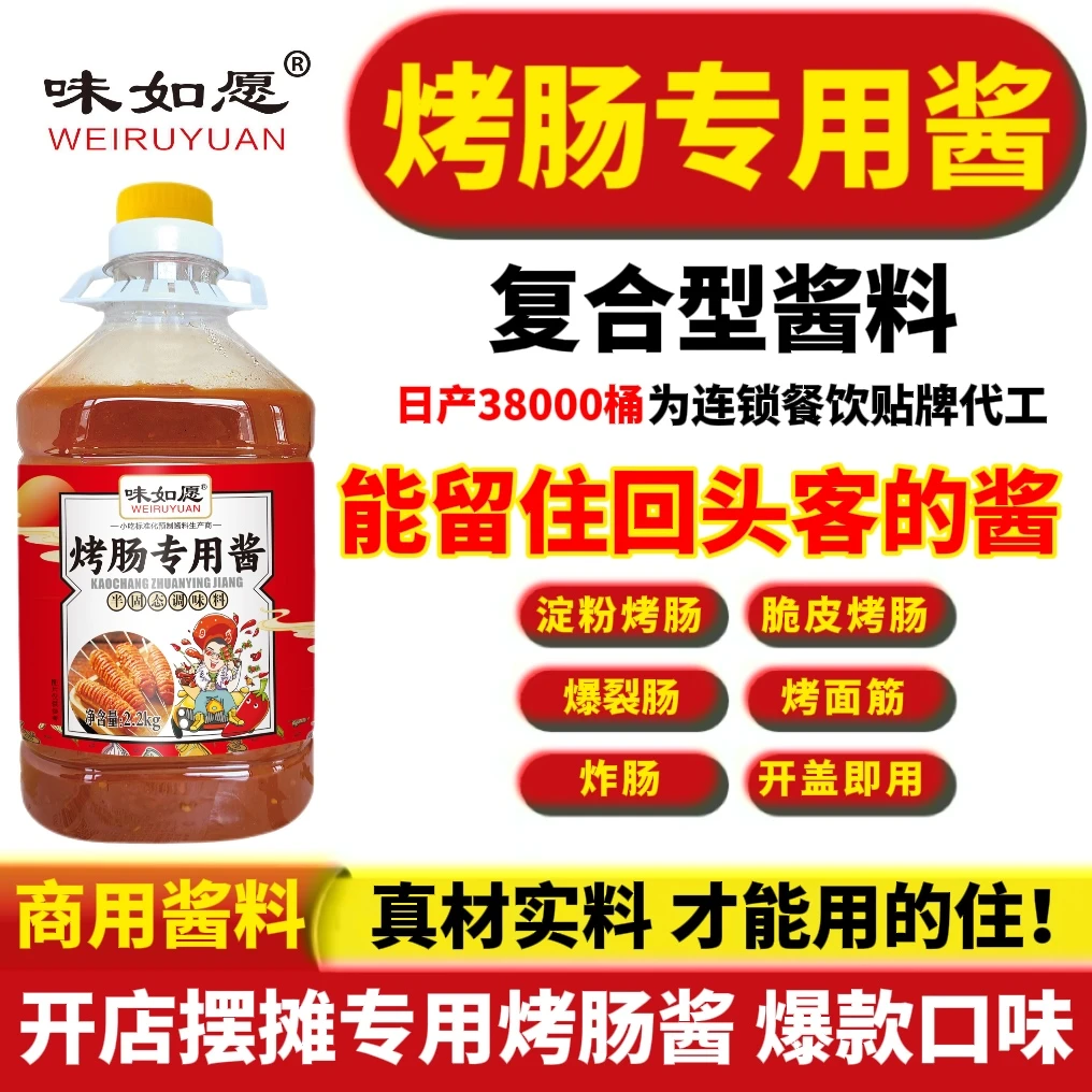 【烤肠专用酱】淀粉肠刷酱黄金脆皮烤肠刷酱爆裂肠炸肠酱淀粉烤肠酱