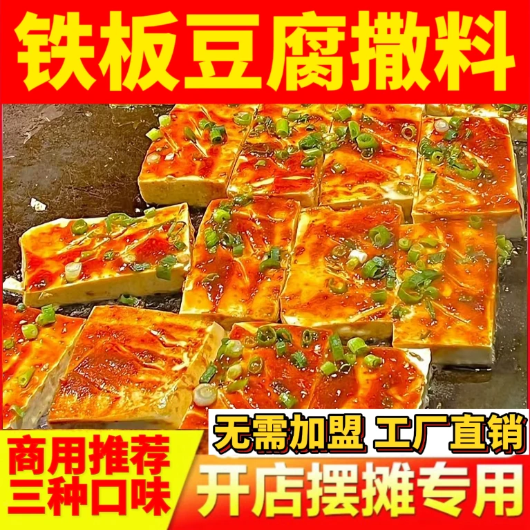 铁板豆腐撒料煎香豆腐撒料商用调料撒料铁板烧撒料豆腐调料豆干料