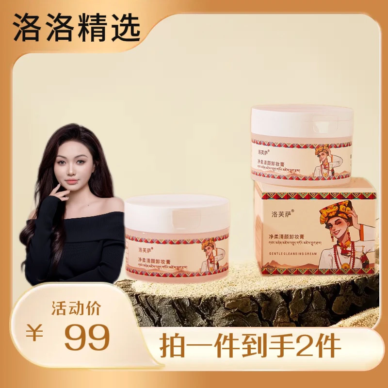 【拉萨发货】洛芙萨净颜清柔卸妆膏
