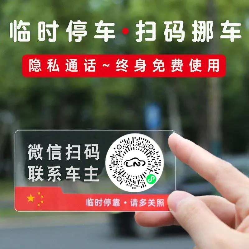 二维码挪车扫码挪车停车号码牌挪车码牌临时停车电话号码牌隐藏