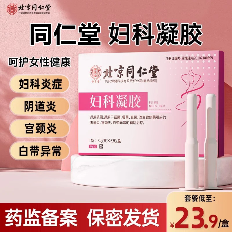 北京同仁堂妇科凝胶抑菌正品凝胶女私处宫颈炎症霉菌阴道白带异常