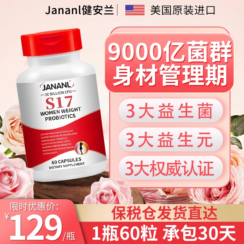 【Jananl】健安兰女性益生菌益生元胶囊60粒/瓶直播达人投