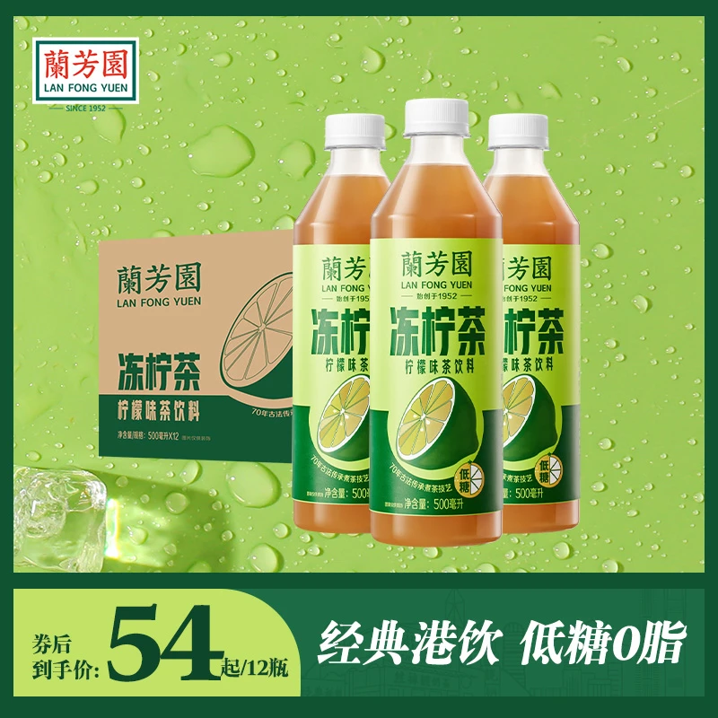 兰芳园低糖港式冻柠茶饮料500ml整箱低糖0脂zc1