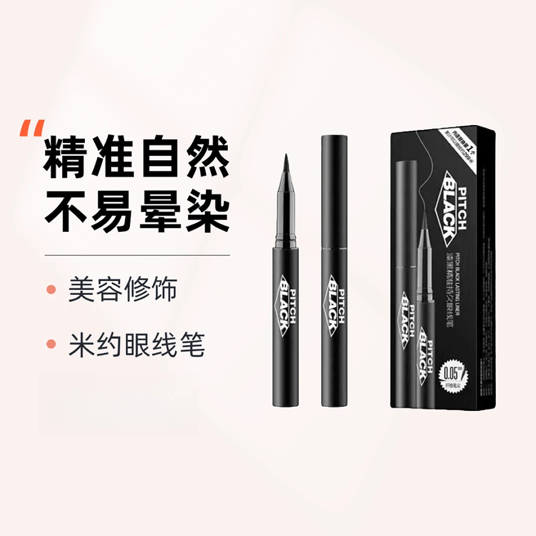 米约漆黑精准持久眼线笔浓黑海棉硬头不易晕染替换墨囊眼线液笔