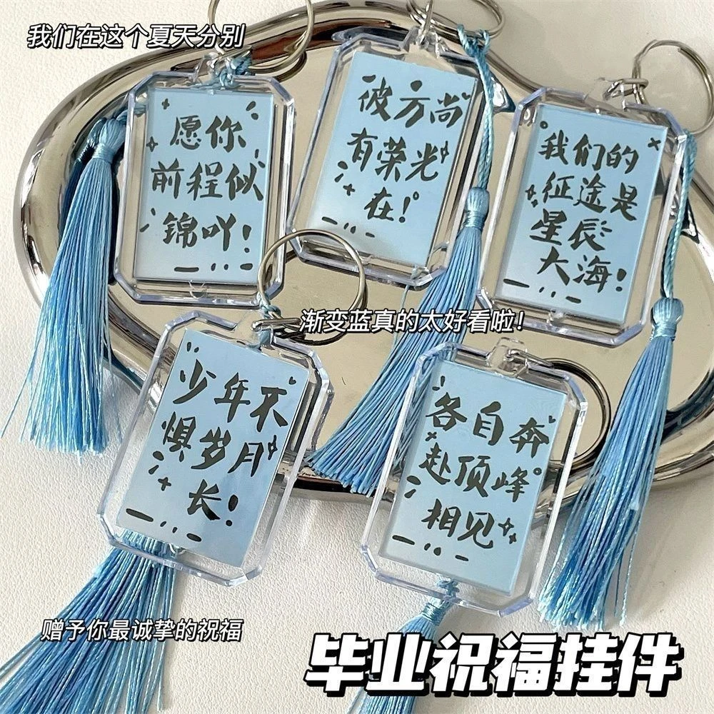 【毕业礼】国潮渐变钥匙扣学生祝福用好看国风文字图案挂件同学送礼