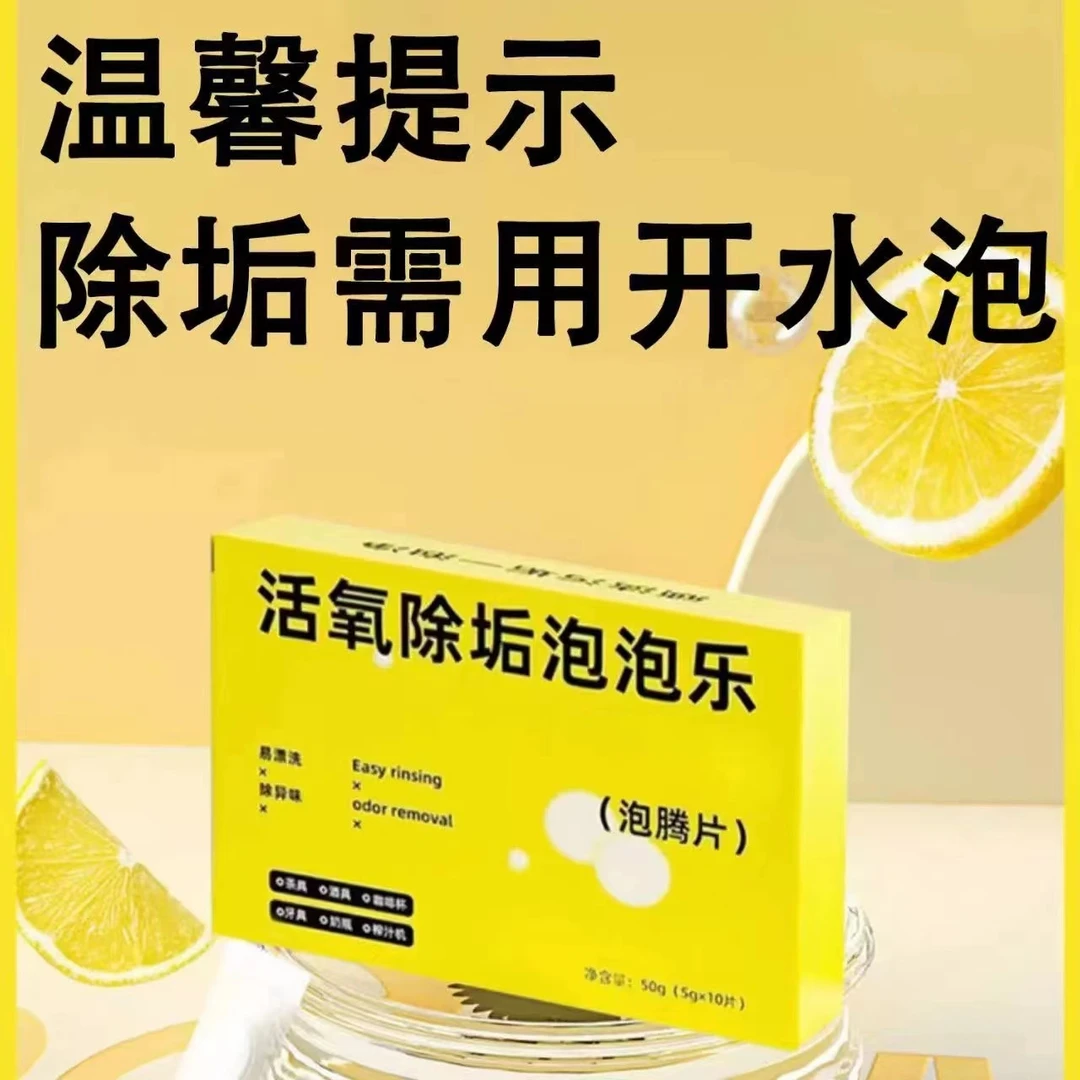 多功能活氧除垢泡腾片茶具茶渍清洁剂去水壶污垢清洗剂泡泡乐