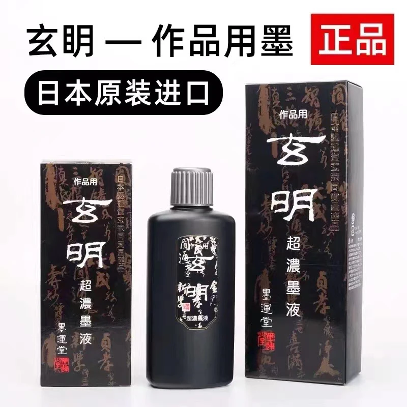 原装进口 高端日本玄明超浓墨汁 玄明中浓作品级墨汁