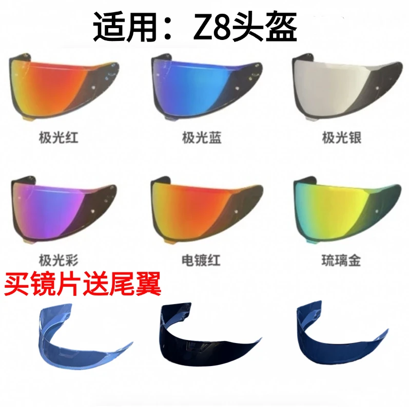 适用于SHOEI镜片SHOEI Z8镜片Z8改装大尾翼日夜通用镜片骑行炫酷