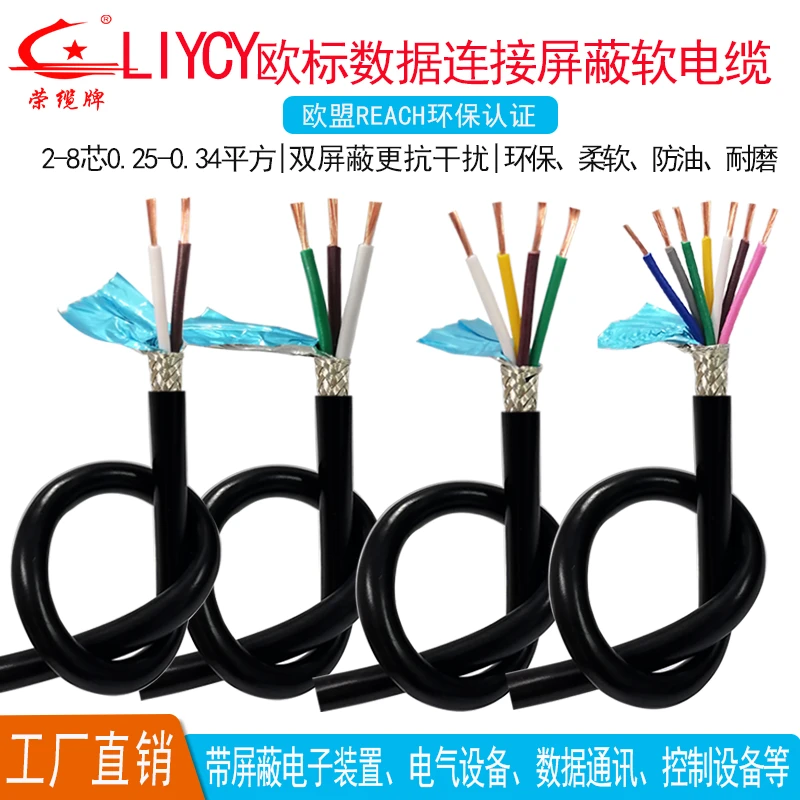 LiYCY 2-8芯0.25-0.34平方  欧标屏蔽抗干扰  柔软数据优质电缆线