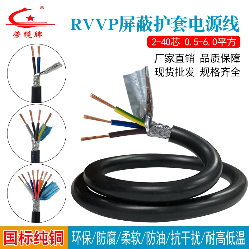 荣缆国标屏蔽线 RVVP2-40芯0.12-6平方自动化信号柔软护套电源线