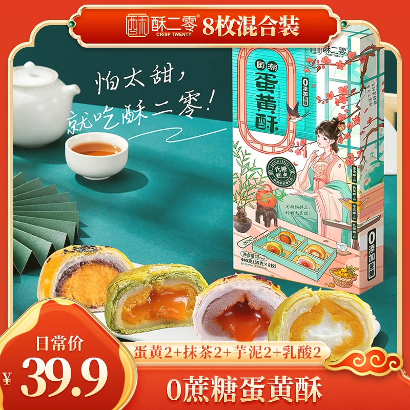 【8枚混合装】酥二零0蔗糖蛋黄酥440g/盒抹茶乳酸芋泥酥4种口味zb