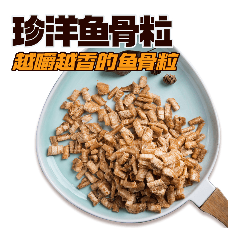 珍洋珍洋营养鱼骨粒大连新玛特大商即食海鲜零食香酥鱼骨头粒250g