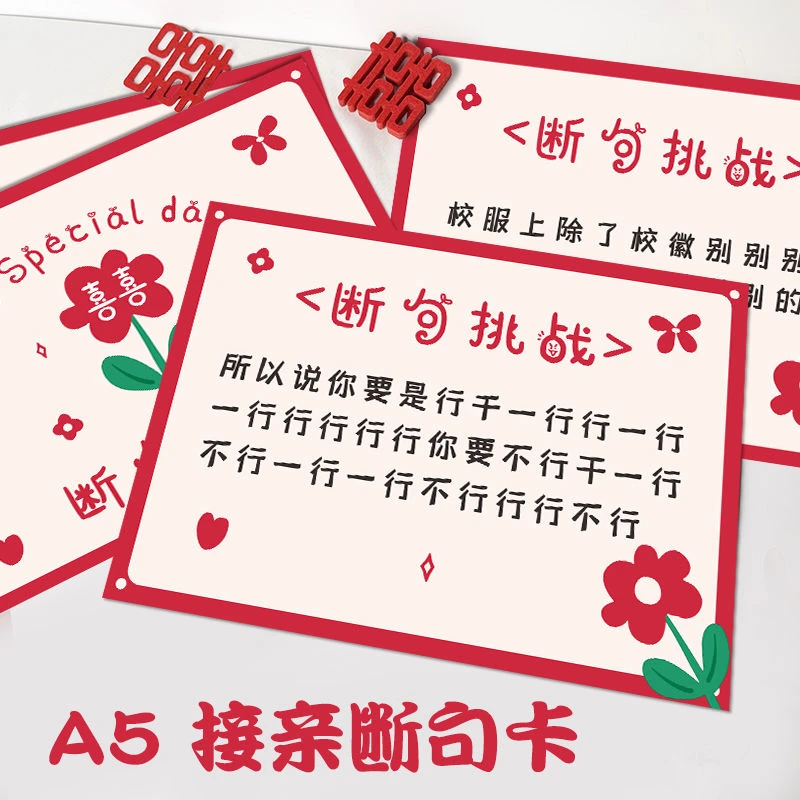 断句挑战接亲游戏断句挑战婚礼闯关新郎伴郎伴娘通关结婚堵门闯关