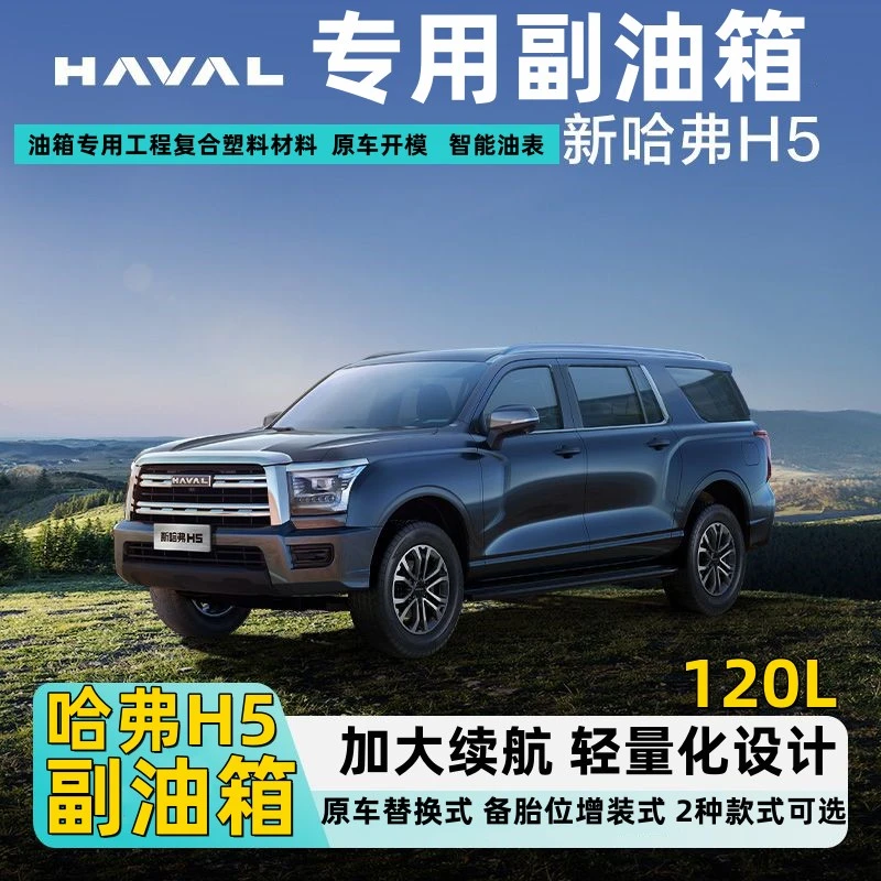 长城哈弗H5改装副油箱加大油箱替换新款哈弗h5主油箱加装越野备用