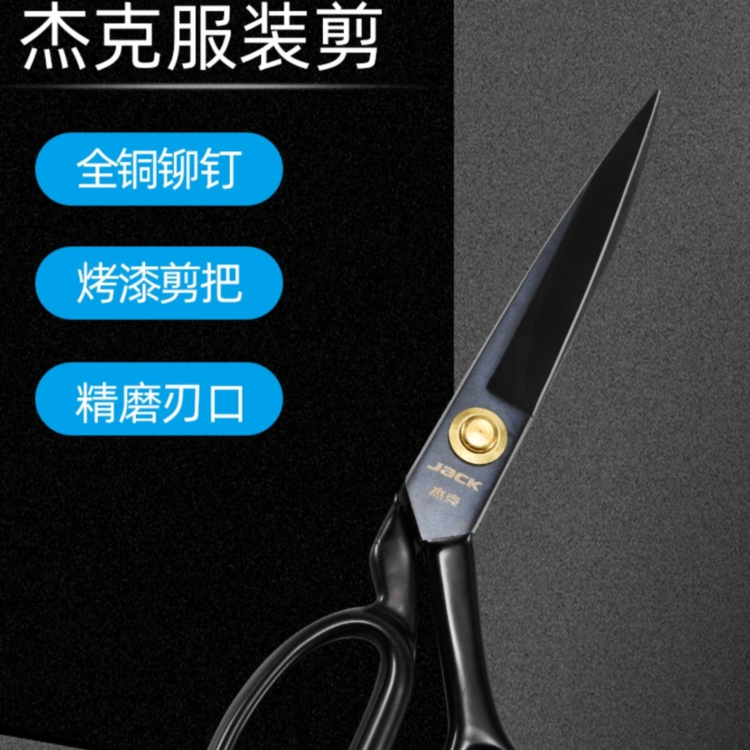杰克裁缝剪家用工业用大剪刀缝纫剪子裁布烤漆