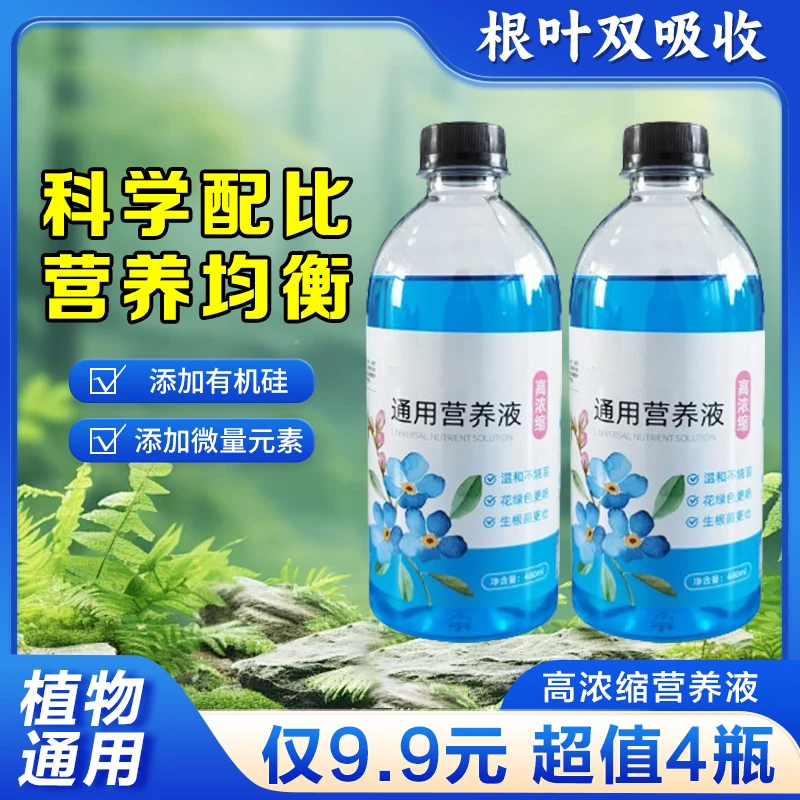 【9.9元4瓶】通用型浓缩绿植营养液家用园艺盆栽花肥料