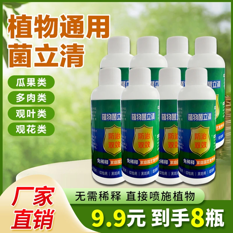 抢！【9.9元8瓶】植物菌立清 免稀释通用型家庭园艺营养液微生物菌剂