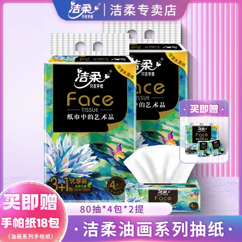 【赠18包】洁柔高端油画系列可湿水面巾纸80抽4层纸巾抽纸餐巾纸