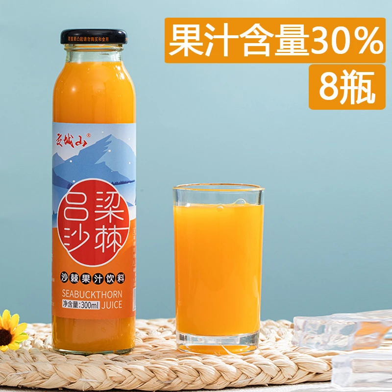 山西吕梁生榨工厂直供实惠沙棘果汁饮料300ml×8瓶玻璃瓶装健康