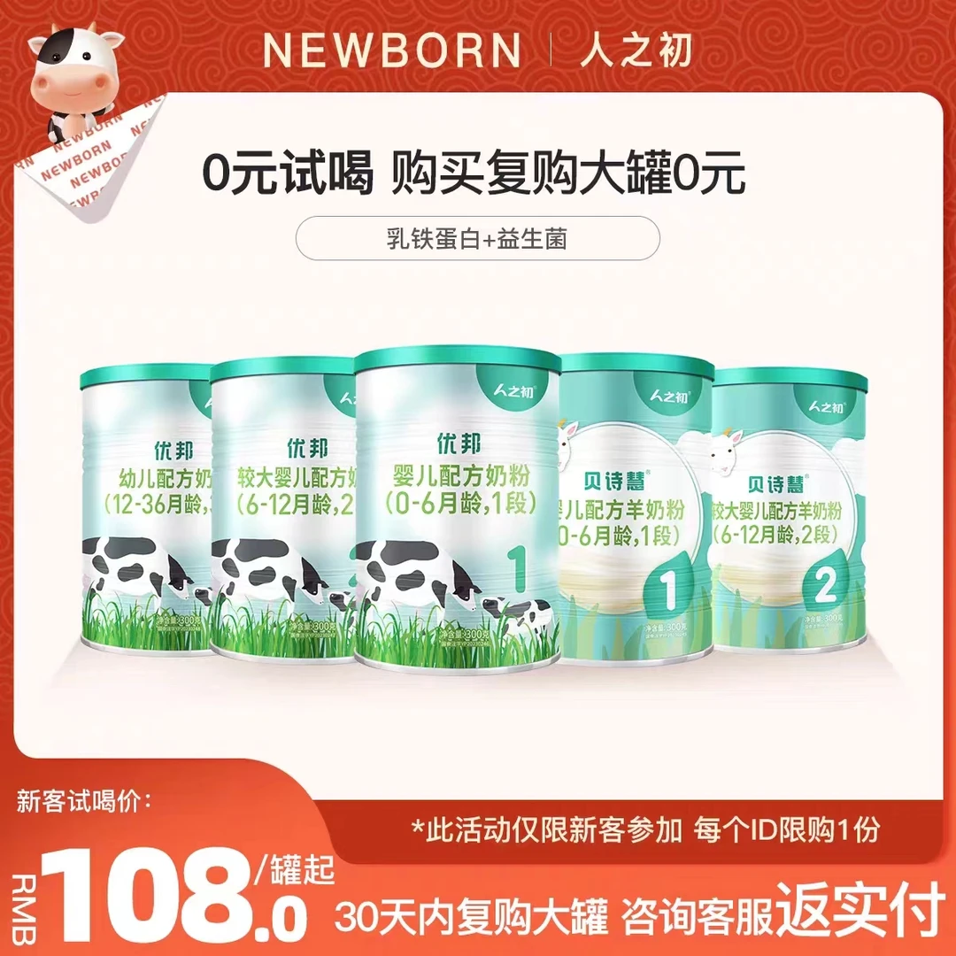 人之初（NEWBORN）新国标优邦奶粉，贝诗慧羊奶粉300g试饮装