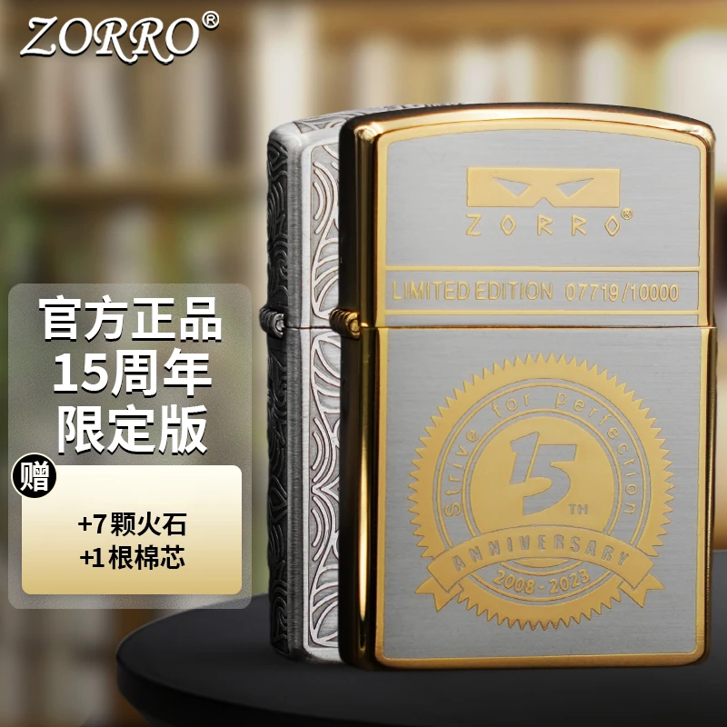 佐罗15周年纪念款男士防风煤油打火机创意潮节日礼物送男友
