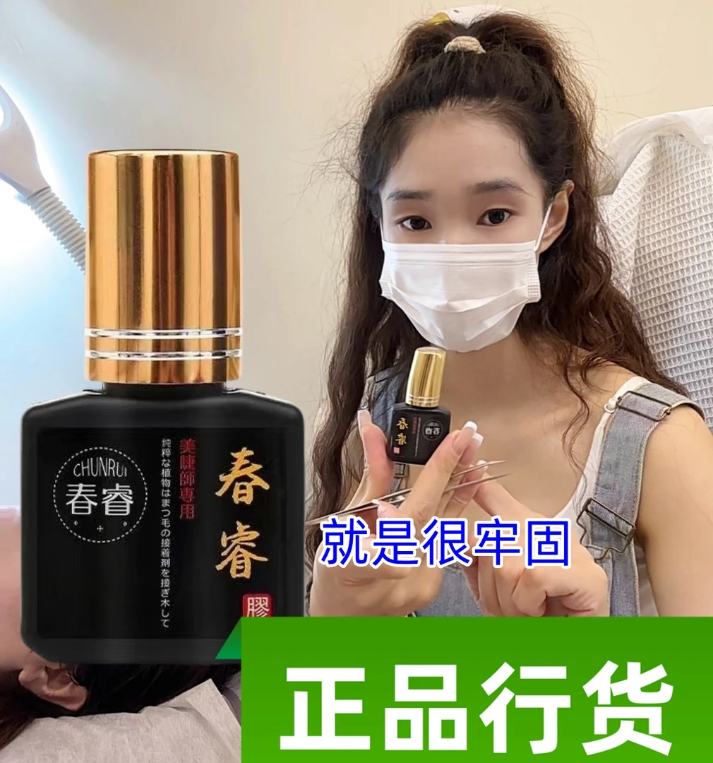 春睿美睫店专用嫁接睫毛胶水一秒速干孕妇可用持久牢固黑金胶水