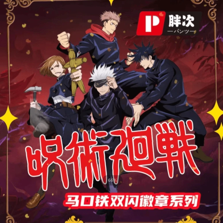 【拆盒】胖次-《咒术回战》同人周边马口铁徽章盲盒（代拆）