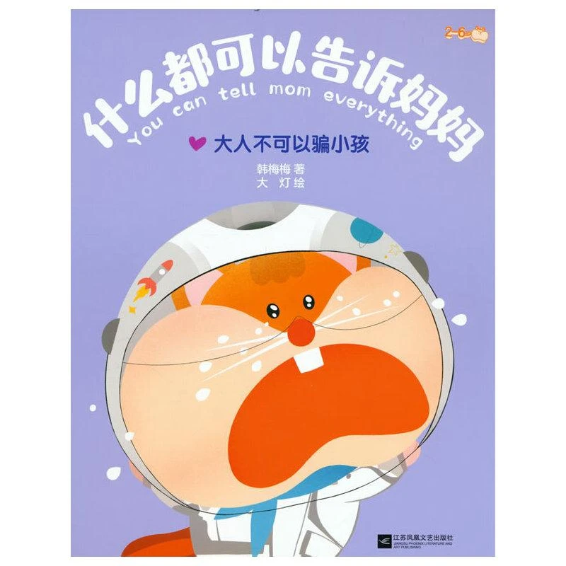 【图书】什么都可以告诉妈妈：大人不可以骗小孩/韩梅梅