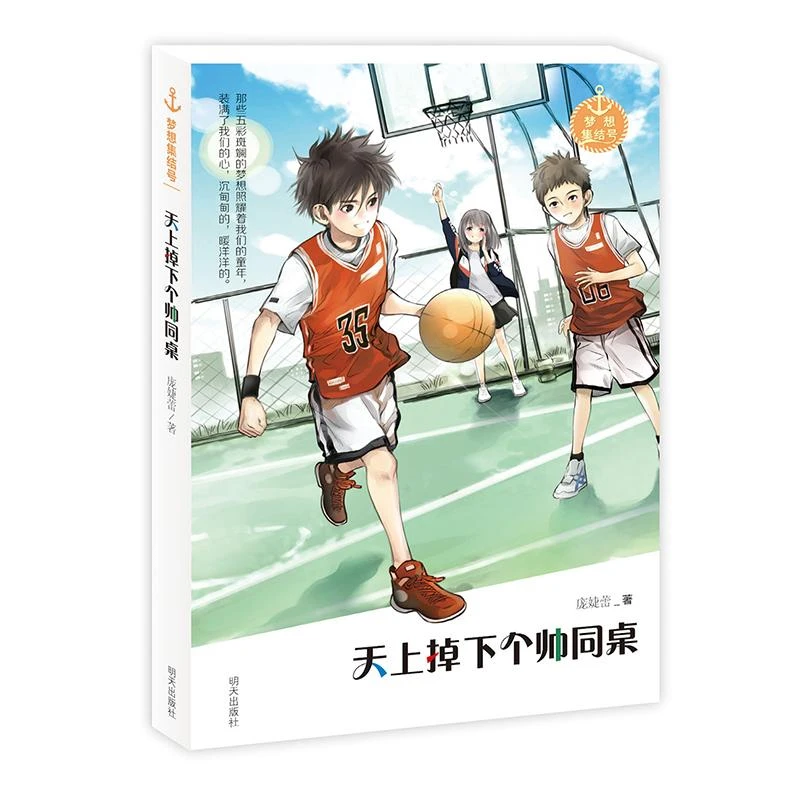 【正版】天上掉下个帅同桌/梦想集结号/庞婕蕾著庞婕蕾 著