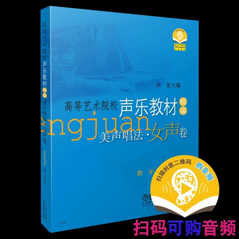 【图书】美声唱法·女声卷 教学指导版9787806677544陈星 主编