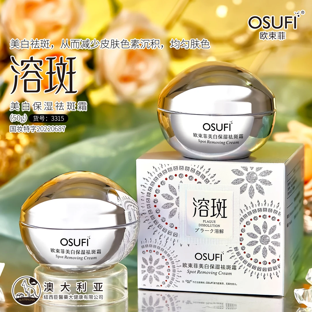 OSUFI欧束菲美白保湿祛斑霜