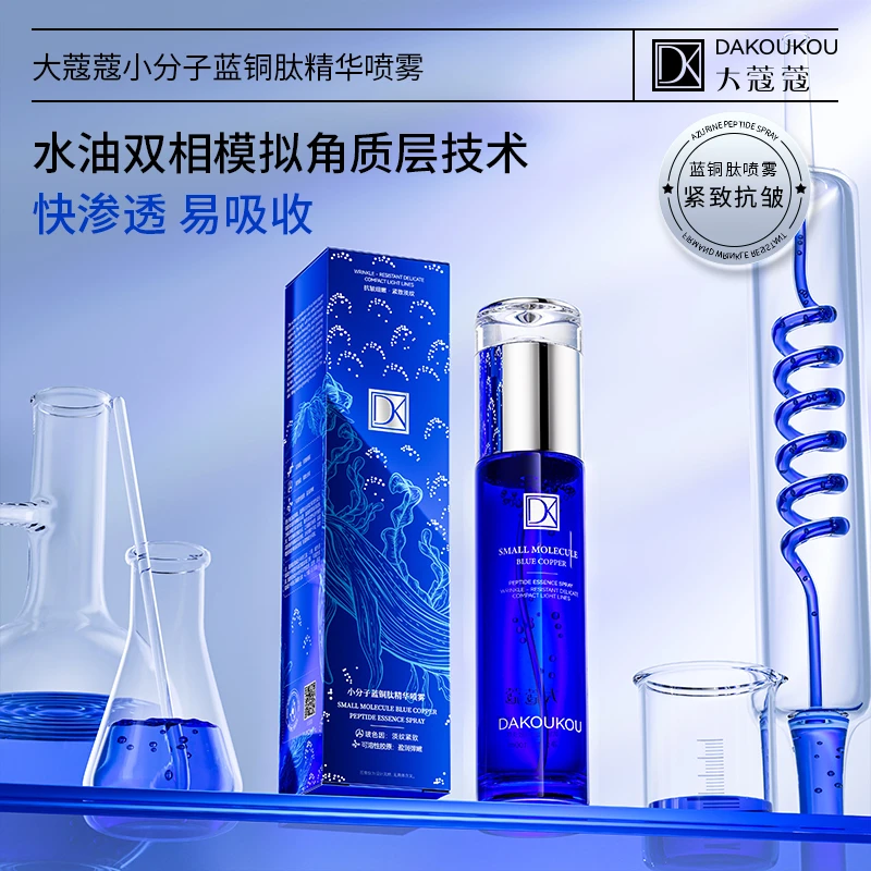 大蔻蔻小分子蓝铜肽精华喷雾