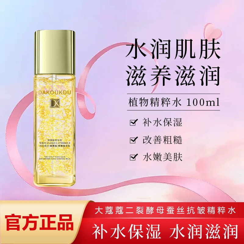 大蔻蔻二裂酵母蚕丝抗皱精粹水