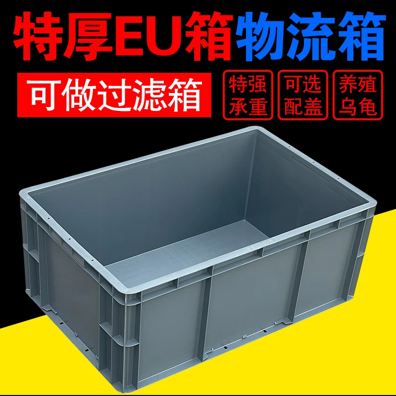 塑料周转箱养龟箱过滤箱子EU物流箱储物收纳箱零件盒塑胶大号胶箱