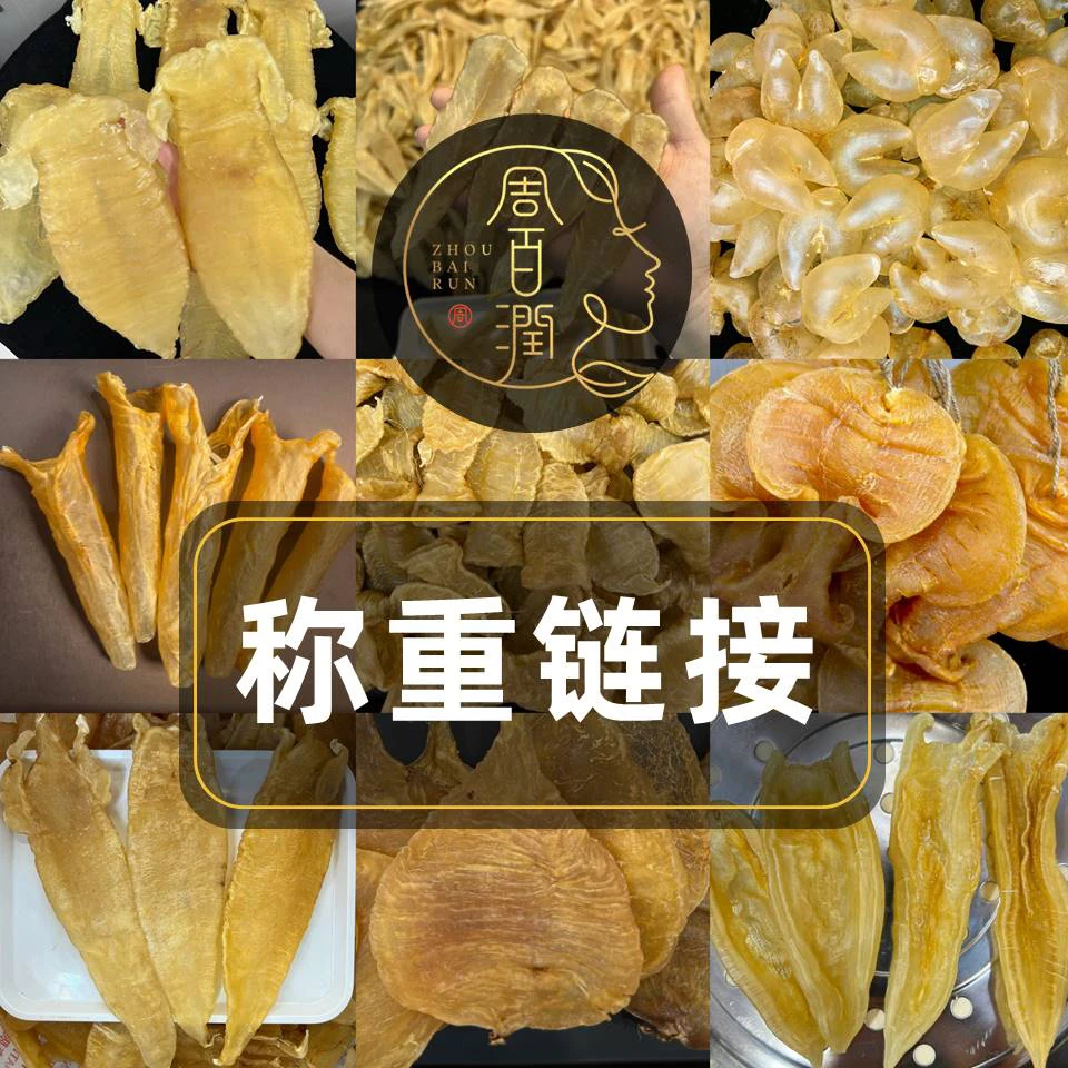 【周百润】鱼胶花胶滋补品直播称重链接2 通用