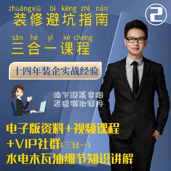 【三合一】装修避坑指南视频课（电子书+视频课+陪跑）