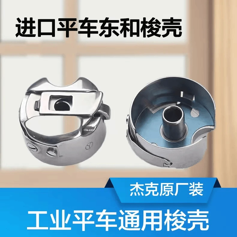 平车东和进口梭壳杰克原厂带钢片防断线梭套优质梭壳梭心通用精度