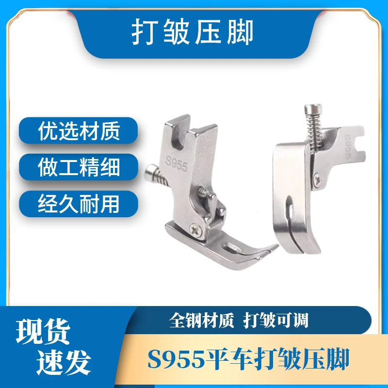 新型打皱压脚可调节抽皱褶花边全钢S955平车通用折缩折压荷叶边